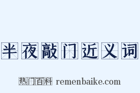 半夜敲门近义词是什么意思的图片